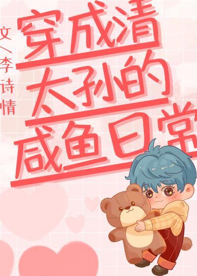 穿成清太孙的咸鱼日常TXT