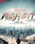 科技穿越异界的