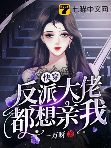 快穿反派大佬都爱我