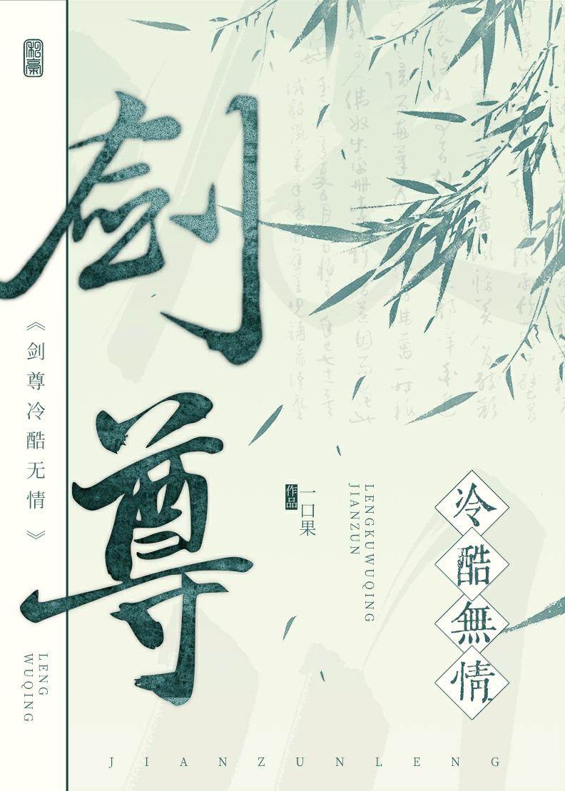 剑尊冷酷无情免费