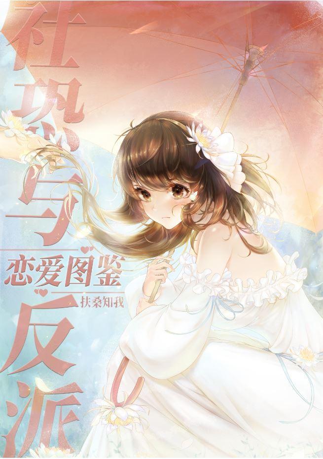 社恐与反派恋爱图鉴免费阅读全集在线观看