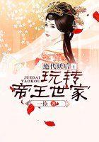 绝代妖姬男主角