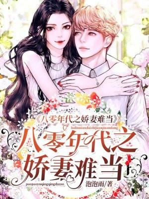 八零年代娇宠媳