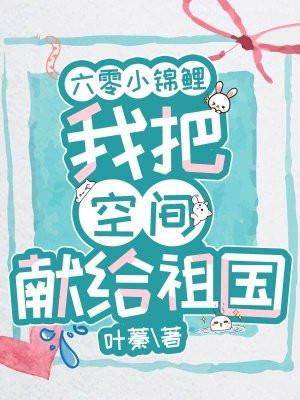 六零小锦鲤我把空间献给祖国免费阅读
