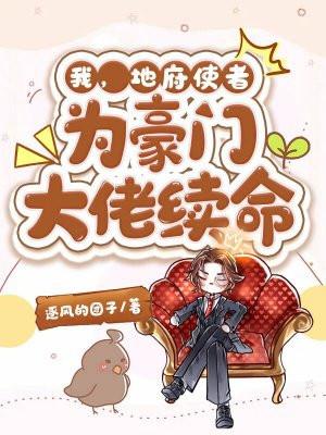 我地府使者为豪门大佬续命全文 百度