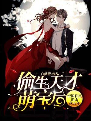 帝国首富追杀我五年全文免费阅读