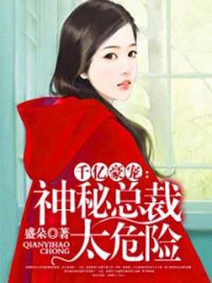 千亿豪宠神秘总裁太危险盛朵
