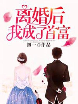 离婚后我成了首富全集