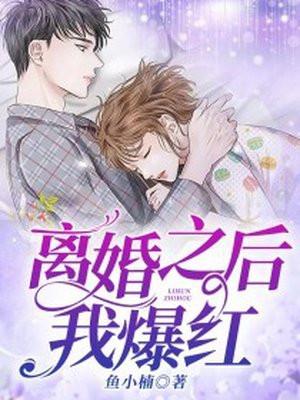 离婚之后我爆红娱乐圈免费阅读
