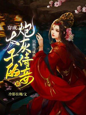 穿成太子宠妃