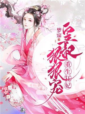 重生皇妃皇叔我们不约