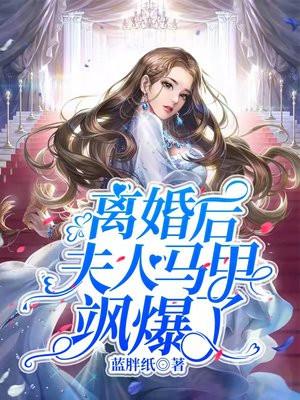 离婚后夫人