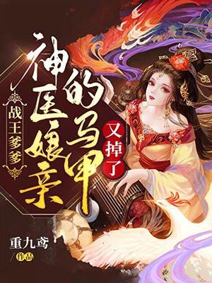 战王爹爹神医娘亲的马甲又掉了动漫