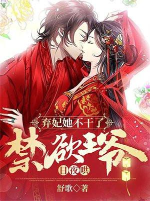弃妃禁宠全文免费阅读