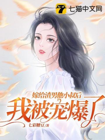 嫁给渣男他哥免费全文阅读