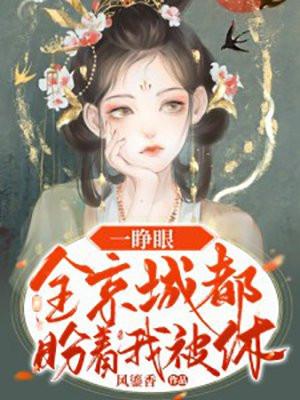 全京城都盼着我被休风云小妖