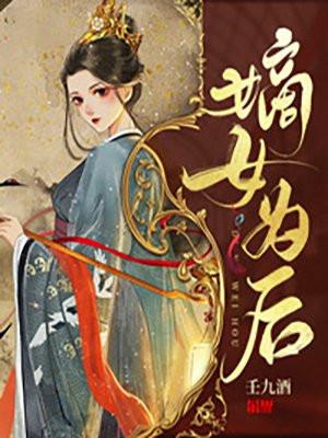 嫡女为后 清风冷月