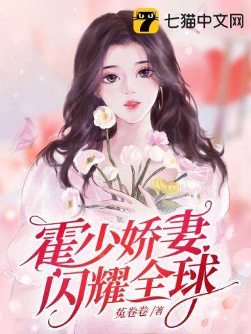 霍少的闪婚来袭