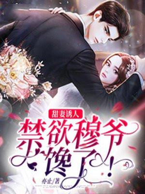 穆少甜妻娇又美