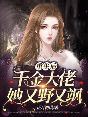 重生千金她又虐渣了免费阅读笔趣阁