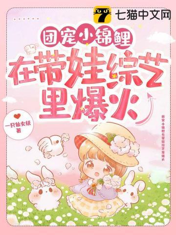 团宠小锦鲤在带娃综艺里爆火笔