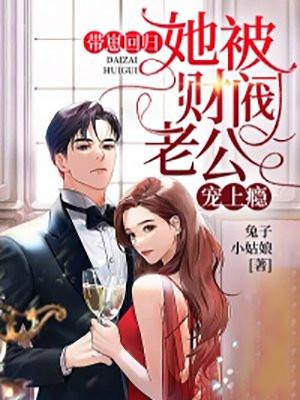 她被财阀老公宠上瘾了