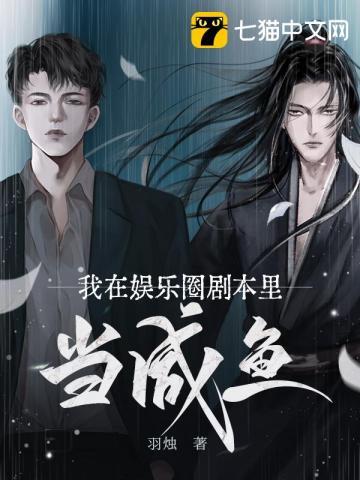 我在娱乐圈里当咸鱼 晋江