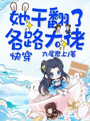 快穿她干翻了各路大佬类似