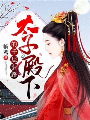 太子殿下的千层套路坏人有哪些