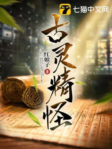 古灵精怪他就是古灵精怪是什么歌