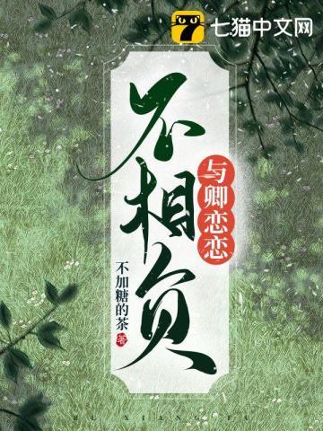 与卿相向转相亲