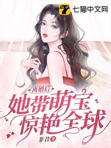 离婚后她带萌宝惊艳全球演员表