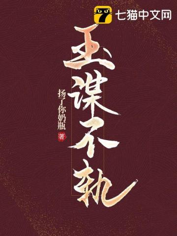 玉谋不轨有声免费听
