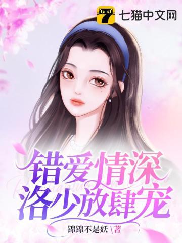 错爱情深洛少放肆宠无弹窗