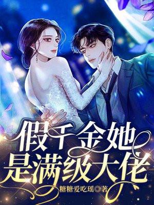 假千金她是满级大佬的最新章节