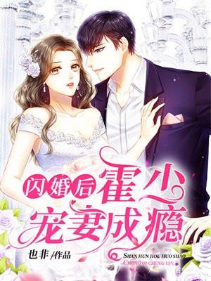 闪婚后霍少宠妻成瘾短剧