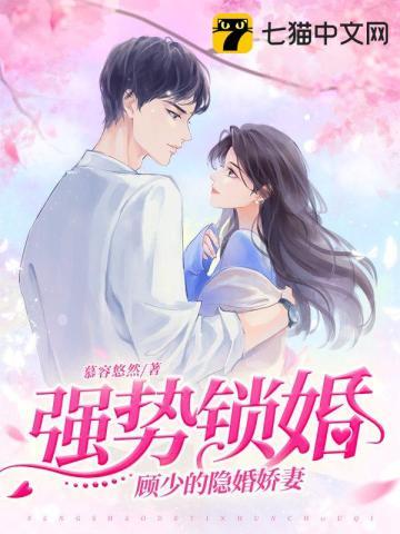 顾少的隐婚娇妻 慕容悠然
