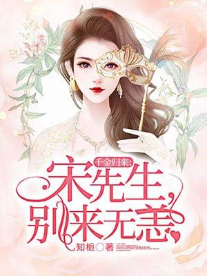 千金强势回来宋伊人