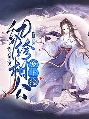 悍妾当家纨绔相公宠上瘾大结局