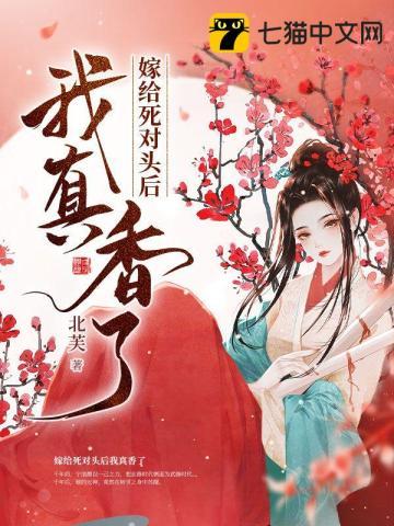 嫁给死对头后全文免费阅读