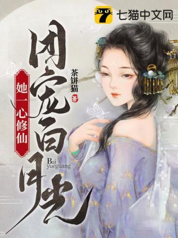 团宠白月光她一心修仙txt百度