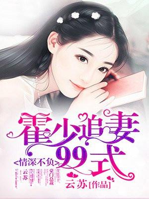 不负情深霍少疼入骨免费阅读