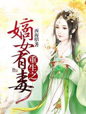 重生之嫡女有毒全文免费