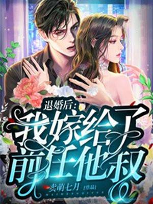退婚后我嫁给了前任他叔免费阅读