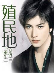 重生殖民地百度