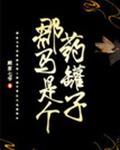 郡马是个药罐子gl27kk