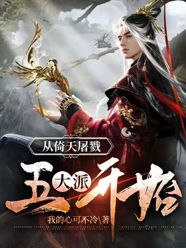 从倚天屠龙记开始做反派