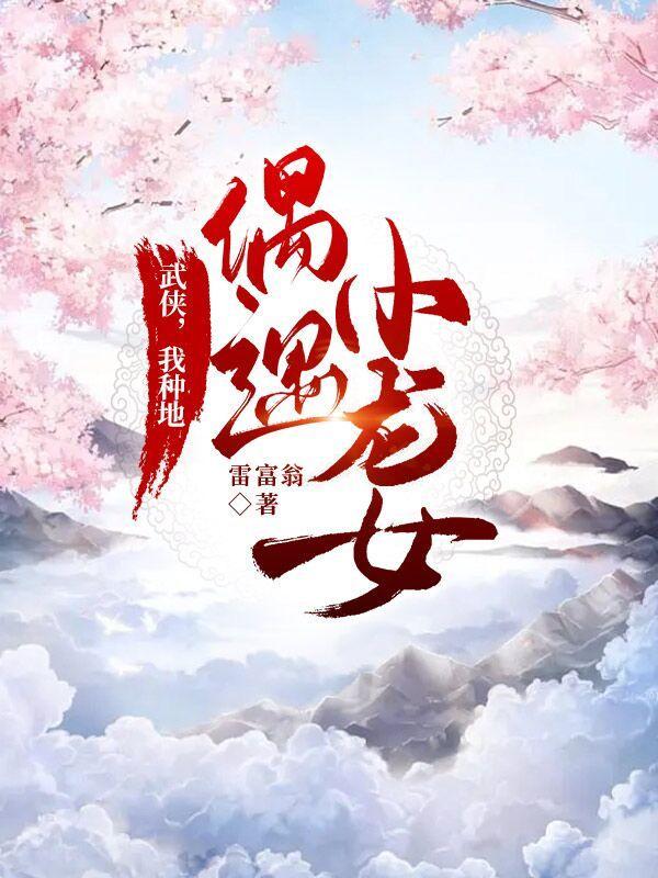 武侠我种地偶遇小龙女