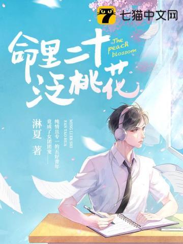 命里泛桃花需要注意什么