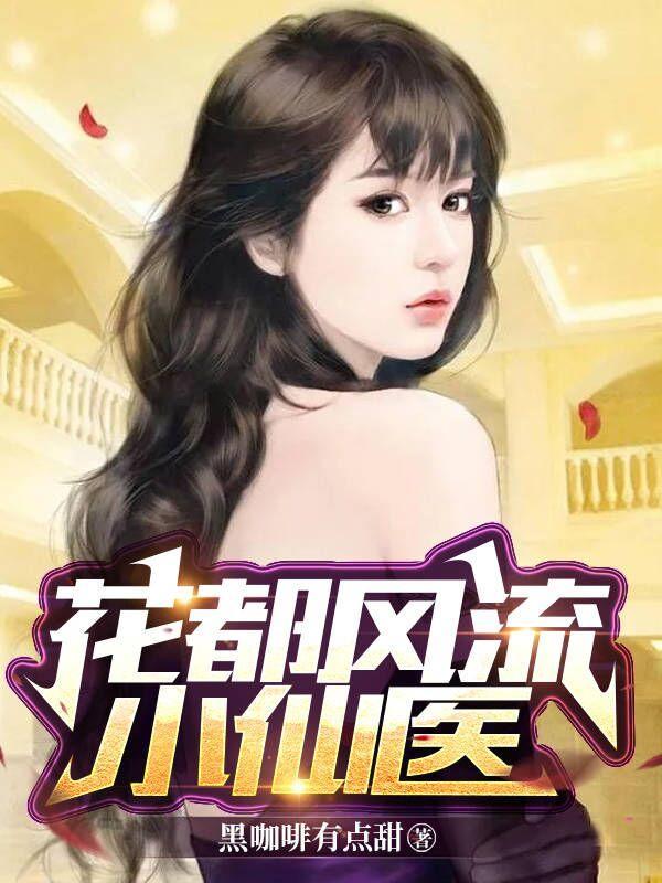 花都小神医风真人